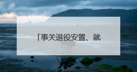 事关退役安置、就业创业等，山东出台法规明确退役军人服务保障工作