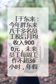 于东来：今年胖东来八千多名员工税后月均收入9000元，未来员工每周工作不超36小时，年假40天起！胖东来“店王”业绩快赶超山姆