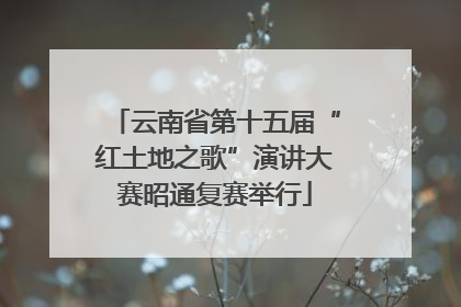 云南省第十五届“红土地之歌”演讲大赛昭通复赛举行