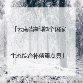 云南省新增3个国家生态综合补偿重点县