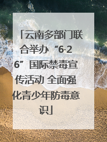 云南多部门联合举办“6·26”国际禁毒宣传活动 全面强化青少年防毒意识