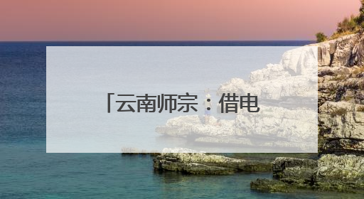 云南师宗：借电驭风，鲜花产业“破圈出海”