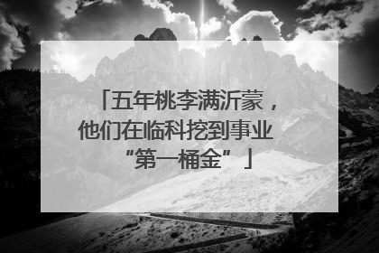 五年桃李满沂蒙，他们在临科挖到事业“第一桶金”