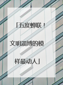 五度蝉联！文明淄博的模样最动人