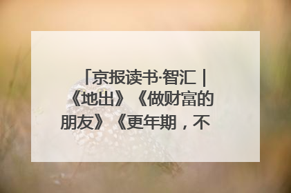 京报读书·智汇｜《地出》《做财富的朋友》《更年期，不是忍忍就好》