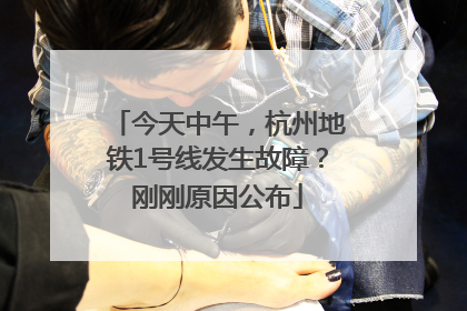 今天中午，杭州地铁1号线发生故障？刚刚原因公布
