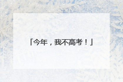 今年，我不高考！
