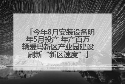 今年8月安装设备明年5月投产 年产百万辆爱玛新区产业园建设刷新“新区速度”