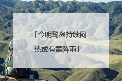 今明鹭岛持续闷热或有雷阵雨