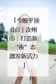 今晚平顶山⑬｜汝州市：打造新“夜”态 激发新活力