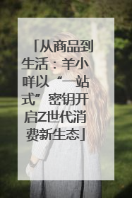 从商品到生活：羊小咩以“一站式”密钥开启Z世代消费新生态