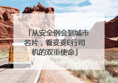 从安全例会到城市名片，看妥妥E行司机的双重使命