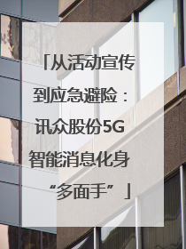 从活动宣传到应急避险：讯众股份5G智能消息化身“多面手”