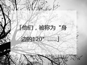 他们，被称为“身边的120”……