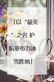 以“最美”之名 护航亚布力冰雪胜地