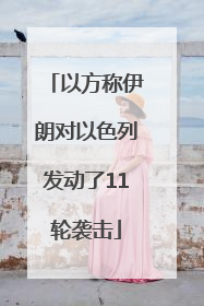 以方称伊朗对以色列发动了11轮袭击