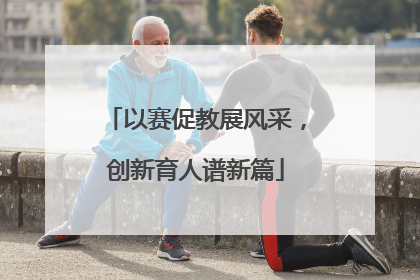 以赛促教展风采，创新育人谱新篇