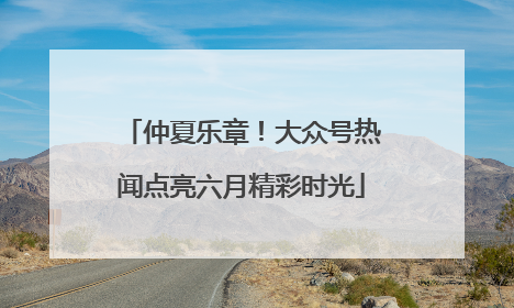 仲夏乐章！大众号热闻点亮六月精彩时光