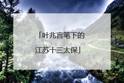 叶兆言笔下的江苏十三太保