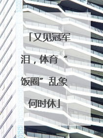 又见冠军泪，体育“饭圈”乱象何时休