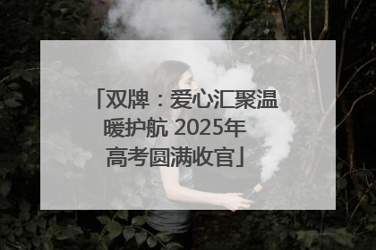 双牌：爱心汇聚温暖护航 2025年高考圆满收官