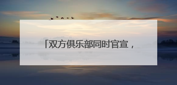 双方俱乐部同时官宣，前浙江稠州金租男篮主帅王世龙加盟南京教练组