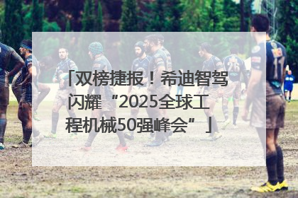 双榜捷报！希迪智驾闪耀“2025全球工程机械50强峰会”