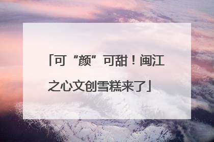 可“颜”可甜！闽江之心文创雪糕来了