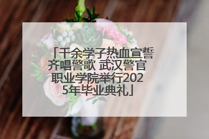 千余学子热血宣誓齐唱警歌 武汉警官职业学院举行2025年毕业典礼