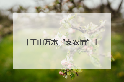 千山万水“支农情”