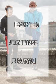 华熙生物想保卫的不只玻尿酸