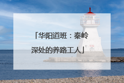 华阳道班：秦岭深处的养路工人