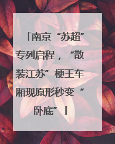南京“苏超”专列启程，“散装江苏”梗王车厢现原形秒变“卧底”