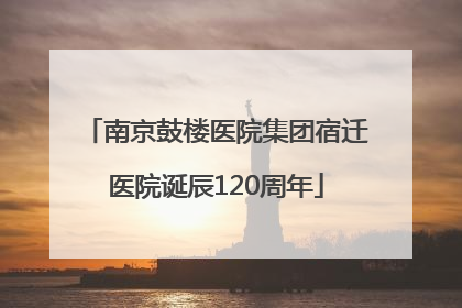 南京鼓楼医院集团宿迁医院诞辰120周年