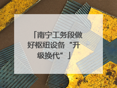 南宁工务段做好枢纽设备“升级换代”