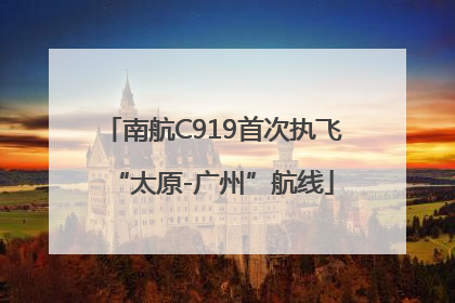 南航C919首次执飞“太原-广州”航线