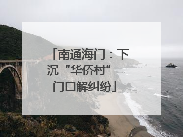 南通海门：下沉“华侨村” 门口解纠纷
