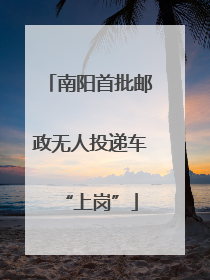 南阳首批邮政无人投递车“上岗”