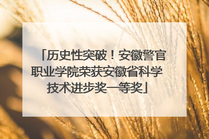 历史性突破！安徽警官职业学院荣获安徽省科学技术进步奖一等奖