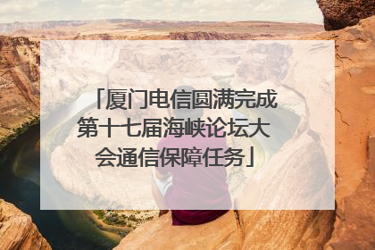 厦门电信圆满完成第十七届海峡论坛大会通信保障任务