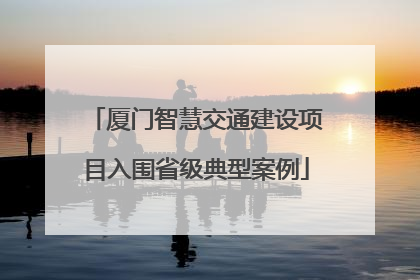 厦门智慧交通建设项目入围省级典型案例