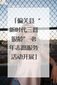 偏关县“新时代三晋银龄” 老年志愿服务活动开展