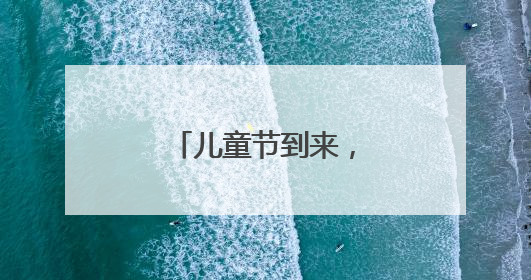 儿童节到来，济南公交驾驶员走进小学课堂