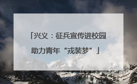 兴义：征兵宣传进校园 助力青年“戎装梦”