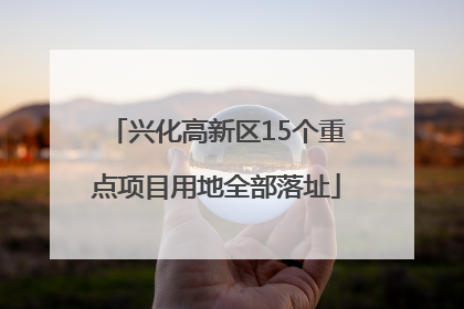 兴化高新区15个重点项目用地全部落址
