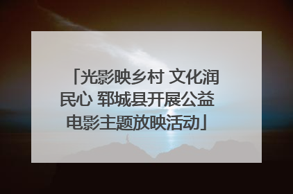 光影映乡村 文化润民心 郓城县开展公益电影主题放映活动