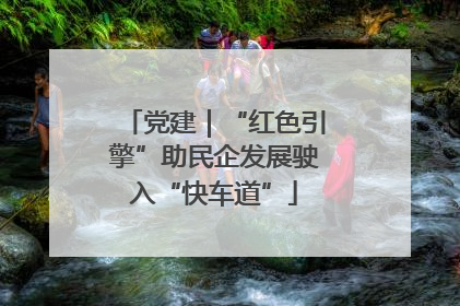 党建｜“红色引擎”助民企发展驶入“快车道”