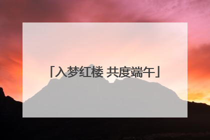 入梦红楼 共度端午