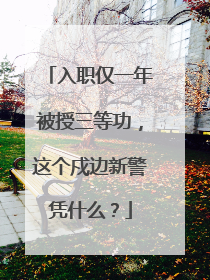 入职仅一年被授三等功，这个戍边新警凭什么？