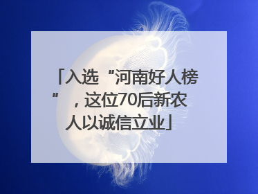 入选“河南好人榜”，这位70后新农人以诚信立业